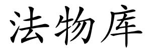 法物库的解释