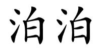 泊泊的解释