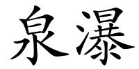 泉瀑的解释