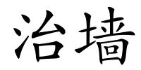 治墙的解释