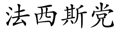 法西斯党的解释