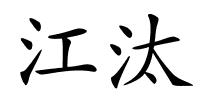 江汰的解释