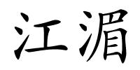 江湄的解释
