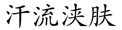 汗流浃肤的解释