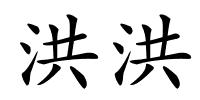 洪洪的解释