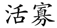 活寡的解释