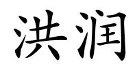 洪润的解释
