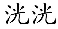 洸洸的解释