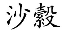 沙縠的解释