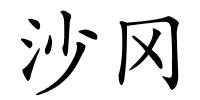 沙冈的解释