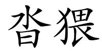 沓猥的解释