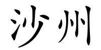 沙州的解释