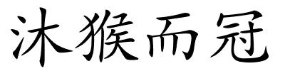 沐猴而冠的解释
