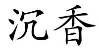 沉香的解释