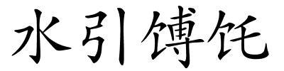 水引馎饦的解释