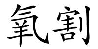 氧割的解释