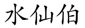 水仙伯的解释