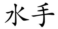 水手的解释