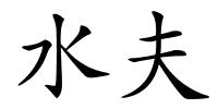 水夫的解释