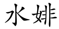 水婔的解释