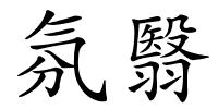 氛翳的解释