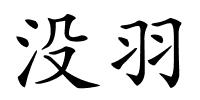 没羽的解释