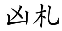 凶札的解释