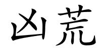 凶荒的解释