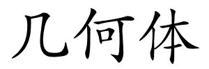 几何体的解释