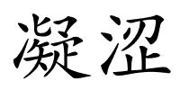 凝涩的解释