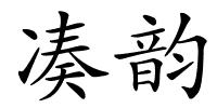 凑韵的解释