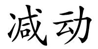 减动的解释