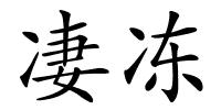 凄冻的解释