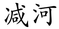 减河的解释