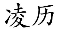 凌历的解释