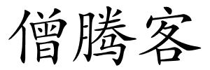 僧腾客的解释