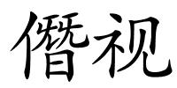 僭视的解释