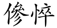傪悴的解释