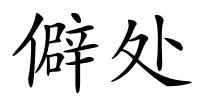 僻处的解释