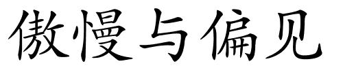 傲慢与偏见的解释