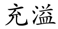 充溢的解释