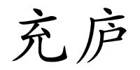 充庐的解释