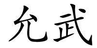 允武的解释
