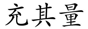 充其量的解释
