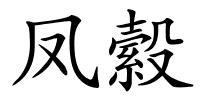 凤縠的解释