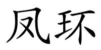 凤环的解释