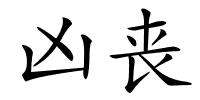 凶丧的解释
