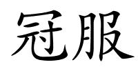 冠服的解释