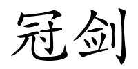 冠剑的解释