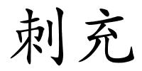 刺充的解释
